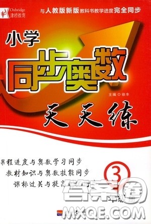 河北大学出版社2020津桥教育小学同步奥数天天练三年级下册人教版答案