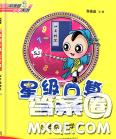 安徽教育出版社2020年星级口算天天练四年级数学下册苏教版答案 安徽教育出版社2020年星级口算天天练四年级数学下册苏教版答案