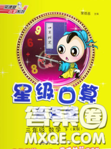 安徽教育出版社2020年星级口算天天练三年级数学下册人教版答案 安徽教育出版社2020年星级口算天天练三年级数学下册人教版答案