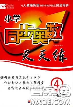 河北大学出版社2020津桥教育小学同步奥数天天练四年级下册人教版答案