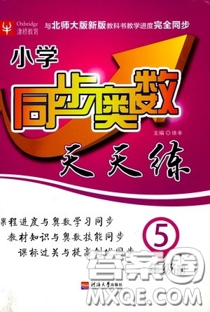 河北大学出版社2020津桥教育小学同步奥数天天练五年级下册北师大版答案