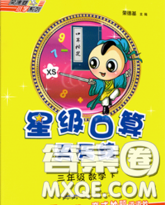 安徽教育出版社2020年星级口算天天练三年级数学下册西师版答案 安徽教育出版社2020年星级口算天天练三年级数学下册西师版答案