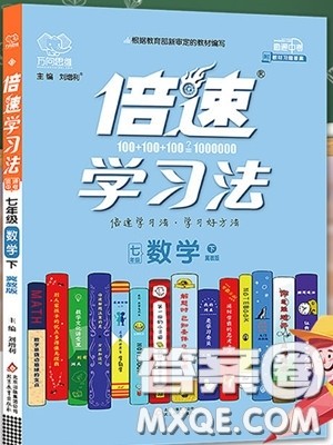 万向思维2020年倍速学习法七年级数学下冀教版参考答案 万向思维2020年倍速学习法七年级数学下冀教版参考答案