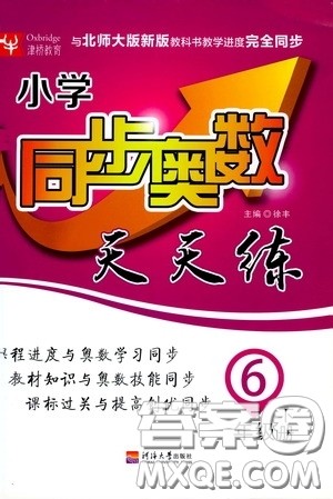 河北大学出版社2020津桥教育小学同步奥数天天练六年级下册北师大版答案 河北大学出版社2020津桥教育小学同步奥数天天练六年级下册北师大版答案