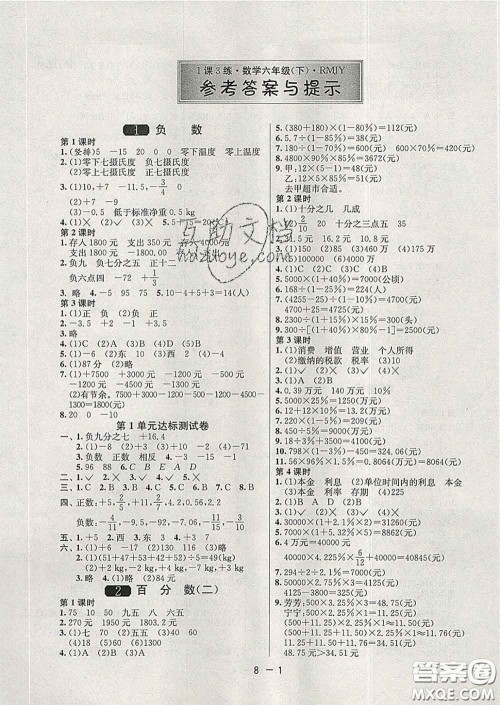 2020年1课3练单元达标测试六年级数学下册人教版答案 2020年1课3练单元达标测试六年级数学下册人教版答案