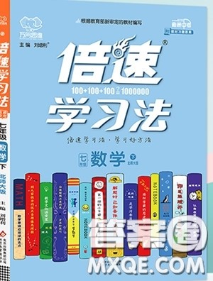 万向思维2020年倍速学习法七年级数学下北师大版参考答案