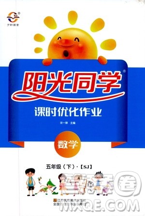 宇轩图书2020春阳光同学课时优化作业五年级数学下册苏教版答案 宇轩图书2020春阳光同学课时优化作业五年级数学下册苏教版答案