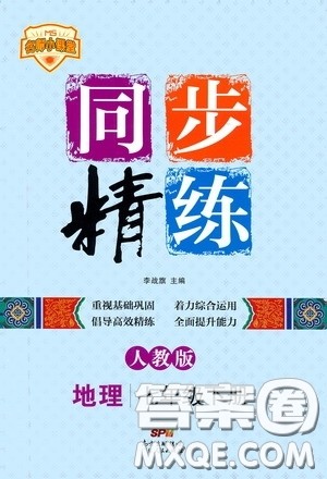 名师小课堂2020年同步精炼地理七年级下册人教版参考答案 名师小课堂2020年同步精炼地理七年级下册人教版参考答案