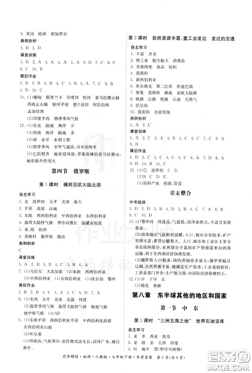 名师小课堂2020年同步精炼地理七年级下册人教版参考答案 名师小课堂2020年同步精炼地理七年级下册人教版参考答案