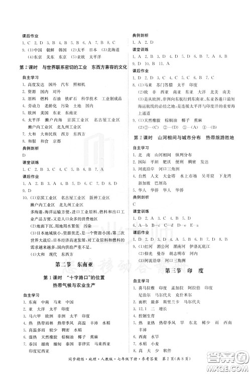 名师小课堂2020年同步精炼地理七年级下册人教版参考答案 名师小课堂2020年同步精炼地理七年级下册人教版参考答案