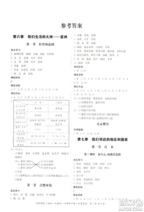 名师小课堂2020年同步精炼地理七年级下册人教版参考答案