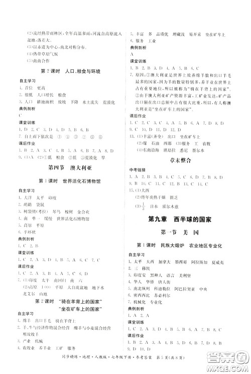 名师小课堂2020年同步精炼地理七年级下册人教版参考答案 名师小课堂2020年同步精炼地理七年级下册人教版参考答案