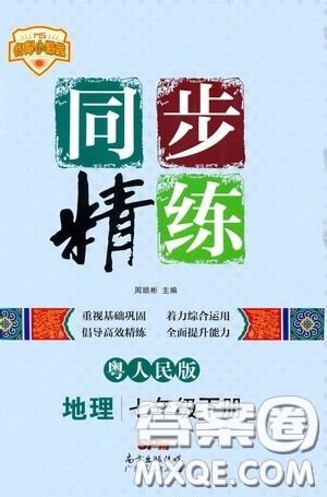 名师小课堂2020年同步精炼地理七年级下册粤人民版参考答案