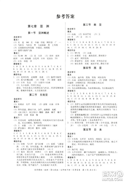 名师小课堂2020年同步精炼地理七年级下册粤人民版参考答案 名师小课堂2020年同步精炼地理七年级下册粤人民版参考答案