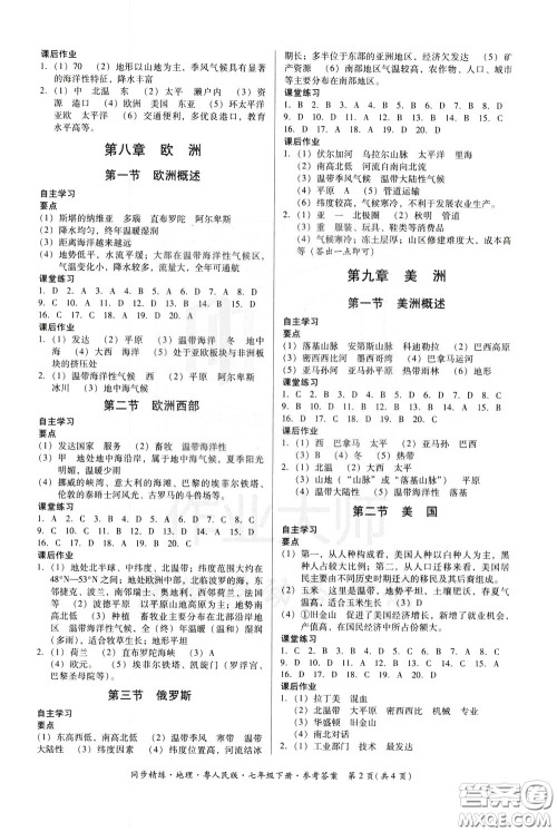 名师小课堂2020年同步精炼地理七年级下册粤人民版参考答案 名师小课堂2020年同步精炼地理七年级下册粤人民版参考答案