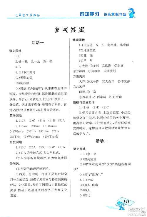 云南科技出版社2020创新成功学习快乐寒假七年级文科综合答案