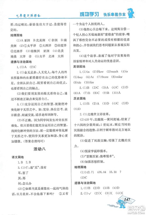 云南科技出版社2020创新成功学习快乐寒假七年级文科综合答案