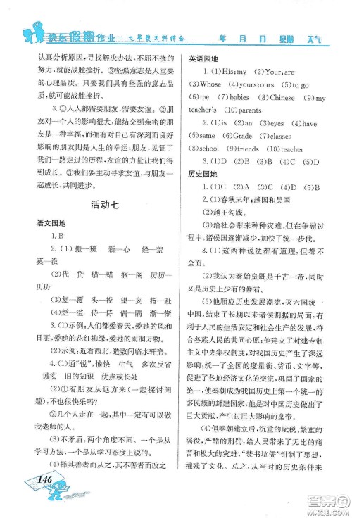 云南科技出版社2020创新成功学习快乐寒假七年级文科综合答案