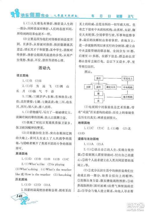 云南科技出版社2020创新成功学习快乐寒假七年级文科综合答案