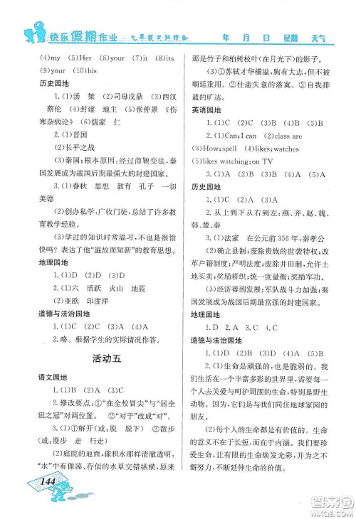 云南科技出版社2020创新成功学习快乐寒假七年级文科综合答案