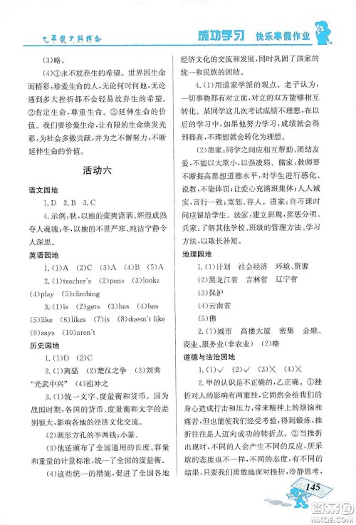 云南科技出版社2020创新成功学习快乐寒假七年级文科综合答案