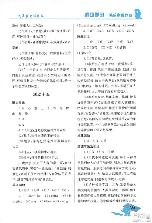 云南科技出版社2020创新成功学习快乐寒假七年级文科综合答案