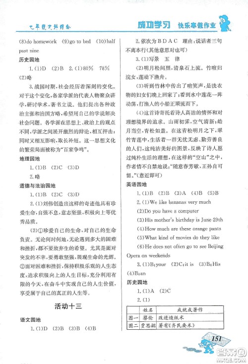 云南科技出版社2020创新成功学习快乐寒假七年级文科综合答案