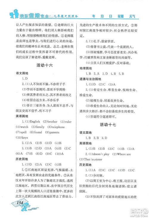 云南科技出版社2020创新成功学习快乐寒假七年级文科综合答案