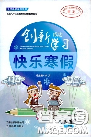 云南科技出版社2020创新成功学习快乐寒假七年级文科综合答案