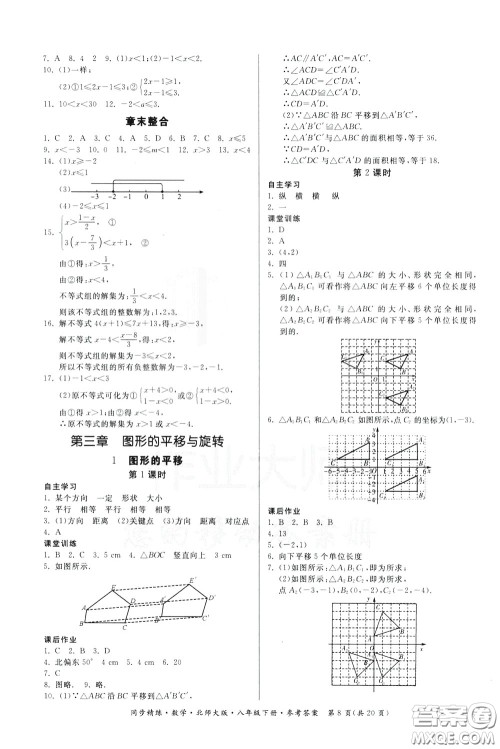 名师小课堂2020年同步精炼数学八年级下册北师大版参考答案