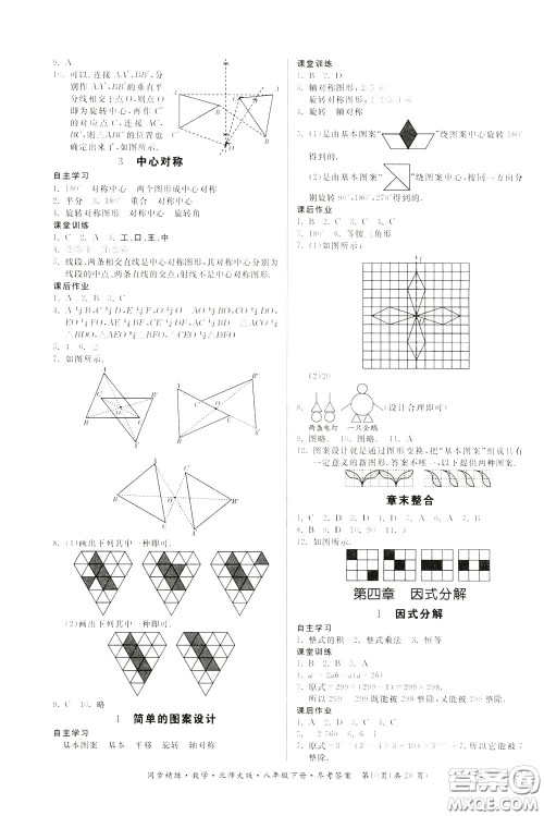 名师小课堂2020年同步精炼数学八年级下册北师大版参考答案