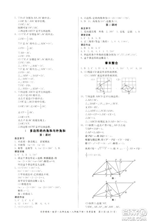 名师小课堂2020年同步精炼数学八年级下册北师大版参考答案