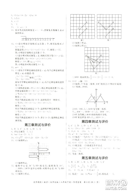 名师小课堂2020年同步精炼数学八年级下册北师大版参考答案