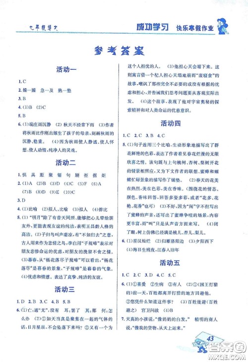 云南科技出版社2020创新成功学习快乐寒假七年级语文答案