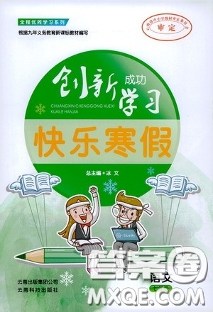 云南科技出版社2020创新成功学习快乐寒假七年级语文答案