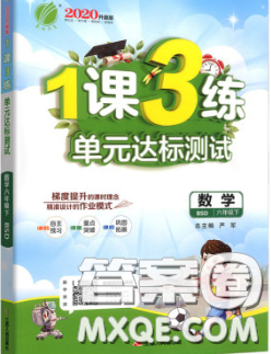 2020年1课3练单元达标测试六年级数学下册北师版答案 2020年1课3练单元达标测试六年级数学下册北师版答案