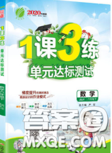 2020年1课3练单元达标测试六年级数学下册苏教版答案