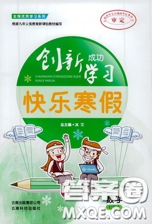 云南科技出版社2020创新成功学习快乐寒假七年级数学答案