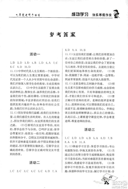 云南科技出版社2020创新成功学习快乐寒假七年级道德与法治人教版答案