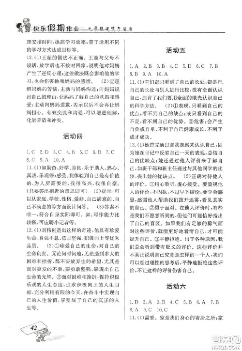 云南科技出版社2020创新成功学习快乐寒假七年级道德与法治人教版答案