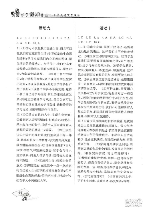 云南科技出版社2020创新成功学习快乐寒假七年级道德与法治人教版答案