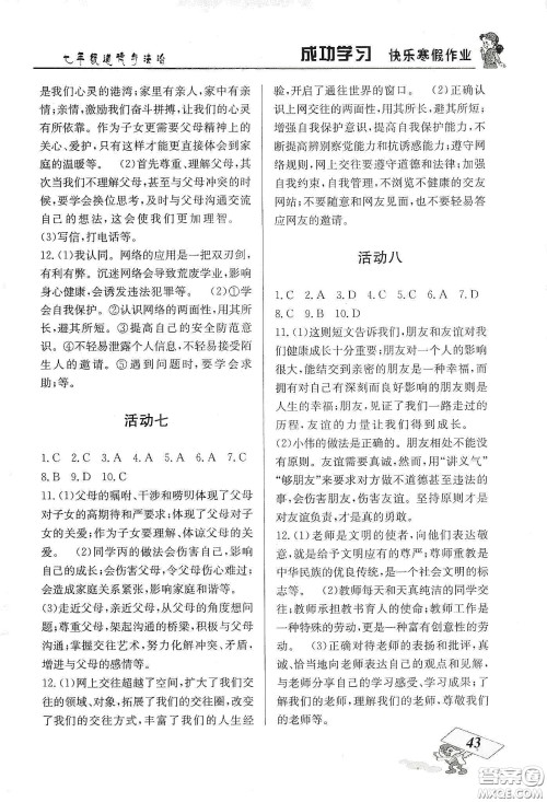 云南科技出版社2020创新成功学习快乐寒假七年级道德与法治人教版答案