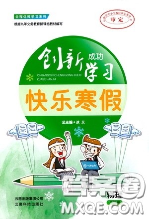 云南科技出版社2020创新成功学习快乐寒假八年级物理答案