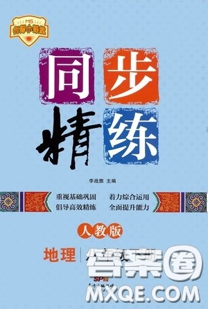 名师小课堂2020年同步精炼地理八年级下册人教版参考答案