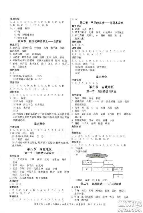 名师小课堂2020年同步精炼地理八年级下册人教版参考答案