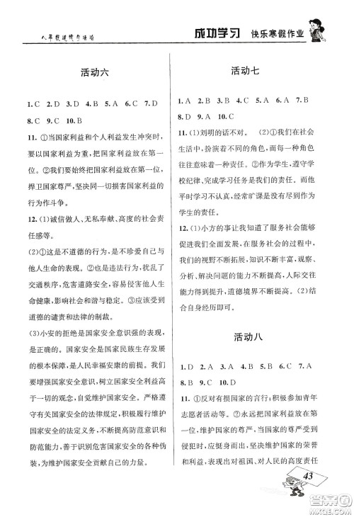 云南科技出版社2020创新成功学习快乐寒假八年级道德与法治人教版答案 云南科技出版社2020创新成功学习快乐寒假八年级道德与法治人教版答案