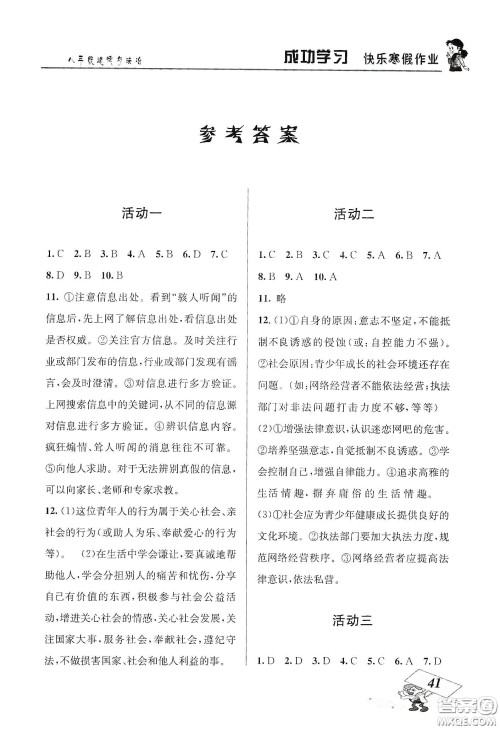 云南科技出版社2020创新成功学习快乐寒假八年级道德与法治人教版答案 云南科技出版社2020创新成功学习快乐寒假八年级道德与法治人教版答案