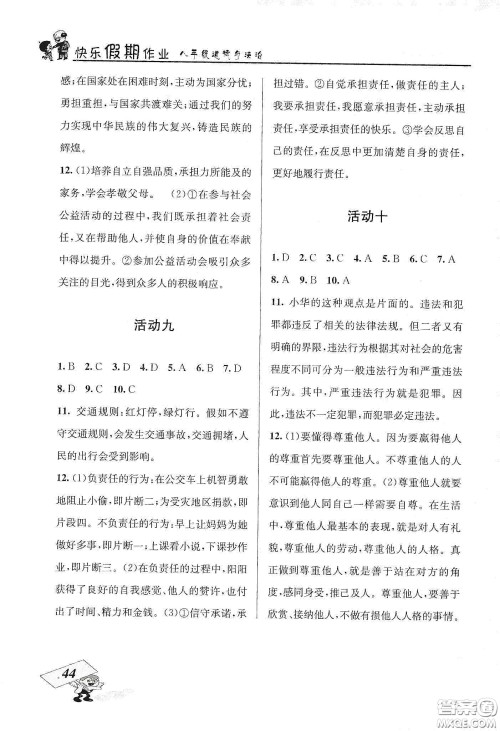 云南科技出版社2020创新成功学习快乐寒假八年级道德与法治人教版答案