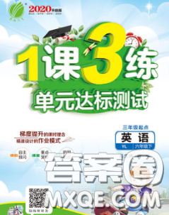 2020年1课3练单元达标测试六年级英语下册译林版答案