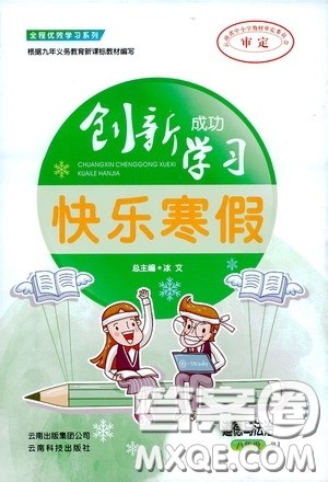 云南科技出版社2020创新成功学习快乐寒假八年级道德与法治人教版答案 云南科技出版社2020创新成功学习快乐寒假八年级道德与法治人教版答案